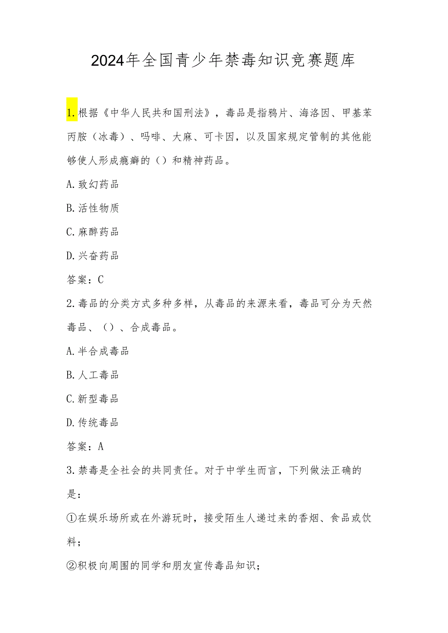 2024年中小学禁毒知识应知应会题库及答案.docx_第1页