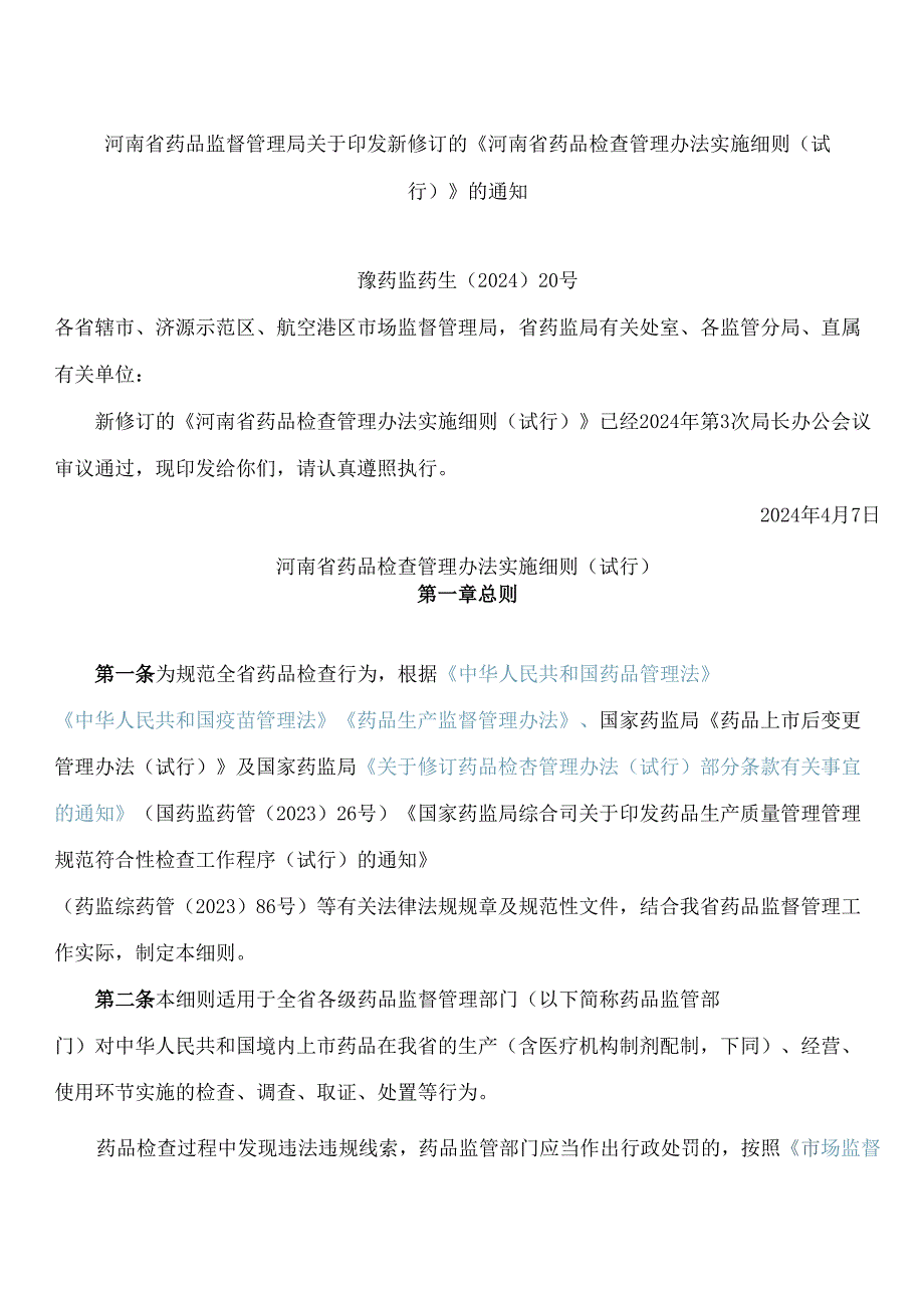 河南省药品监督管理局关于印发新修订的《河南省药品检查管理办法实施细则(试行)》的通知(2024).docx_第1页