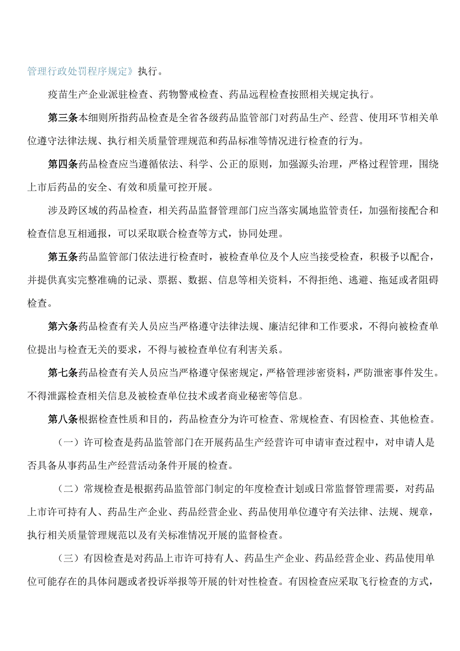 河南省药品监督管理局关于印发新修订的《河南省药品检查管理办法实施细则(试行)》的通知(2024).docx_第2页