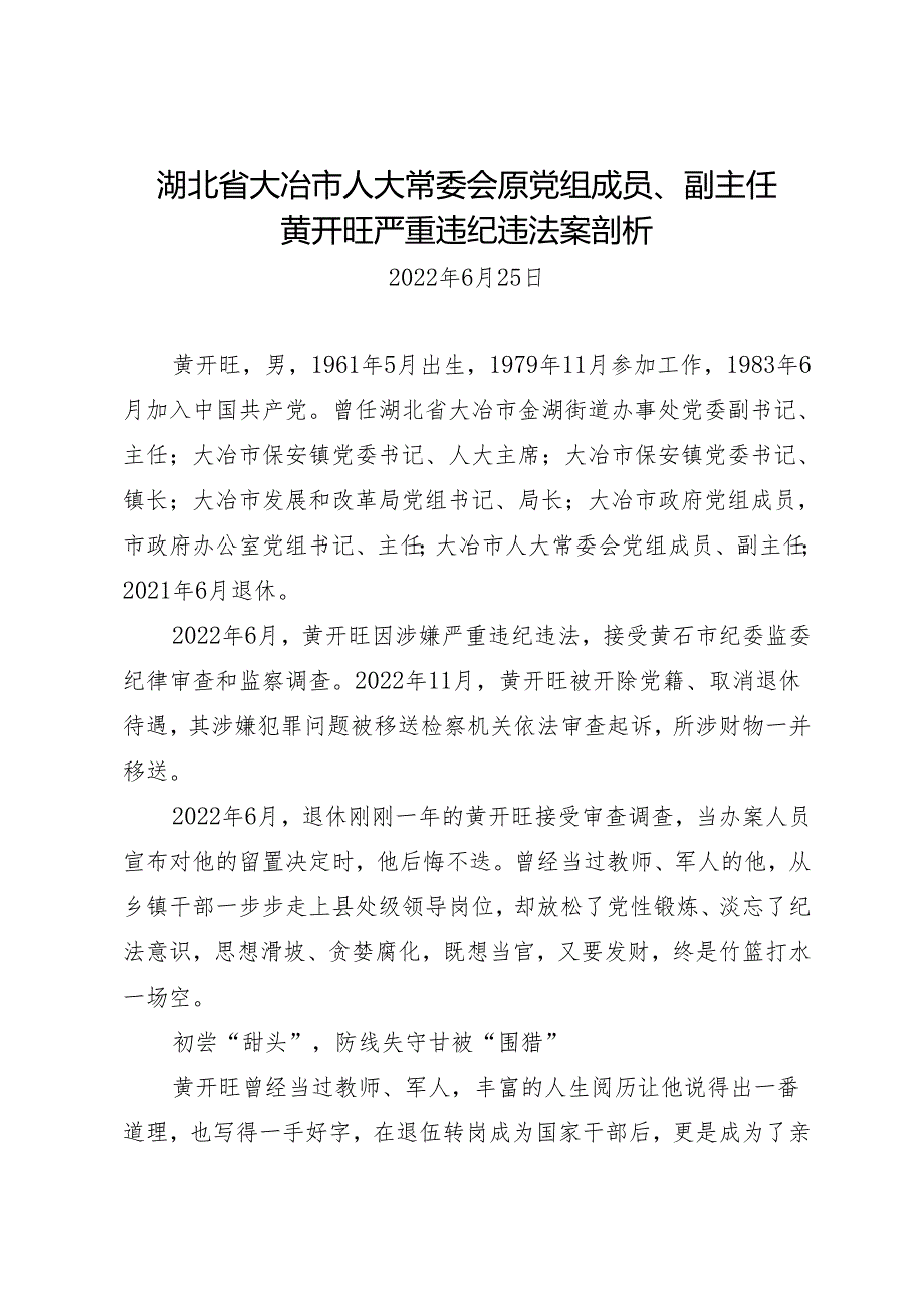 案例剖析：湖北省大冶市人大常委会原党组成员、副主任黄开旺严重违纪违法案剖析.docx_第1页