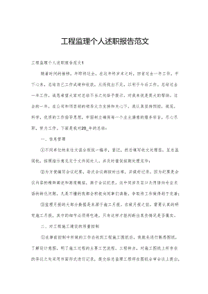 工程监理个人述职报告范文.docx