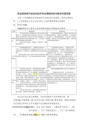 职业院校电气自动化技术专业课程体系与教学内容改革.docx