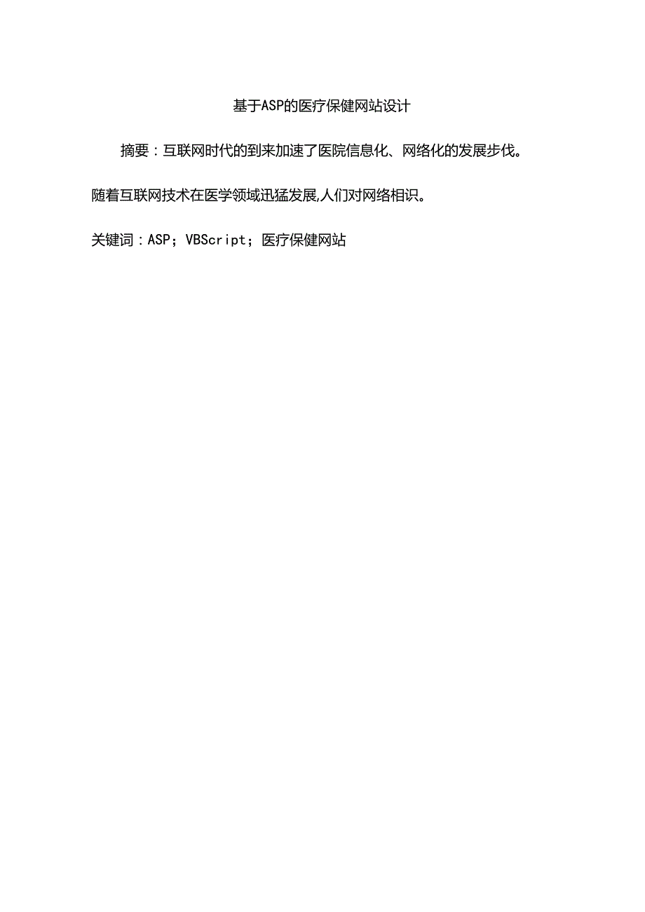 .毕业论文：基于ASP的医疗保健网站设计_第1页