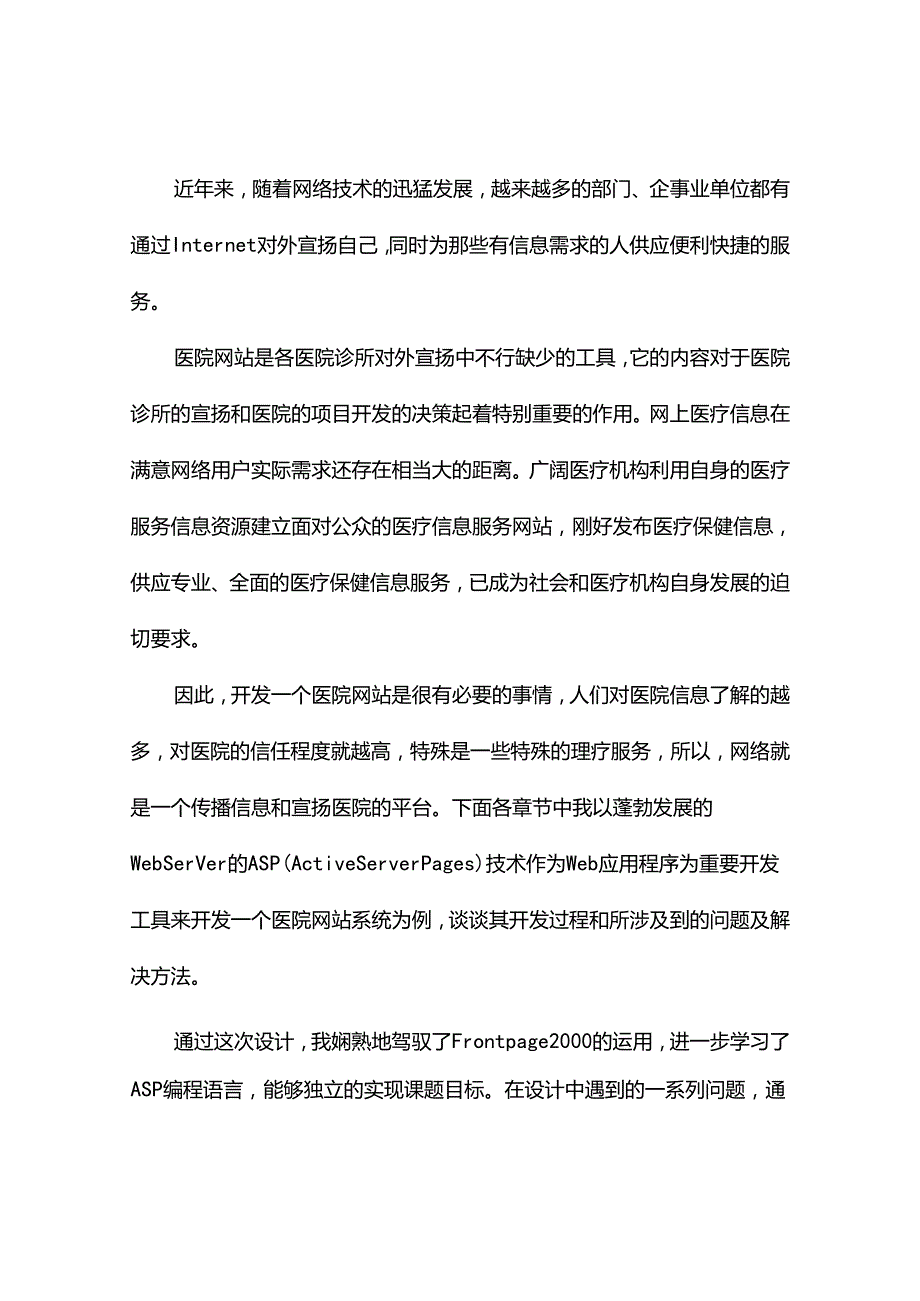 .毕业论文：基于ASP的医疗保健网站设计_第3页