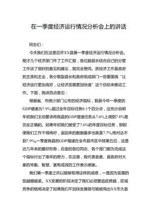 在一季度经济运行情况分析会上的讲话.docx