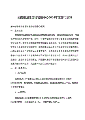 云南固体废物管理中心2024部门决算.docx