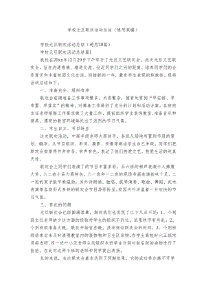 学校元旦联欢活动总结（通用30篇）.docx