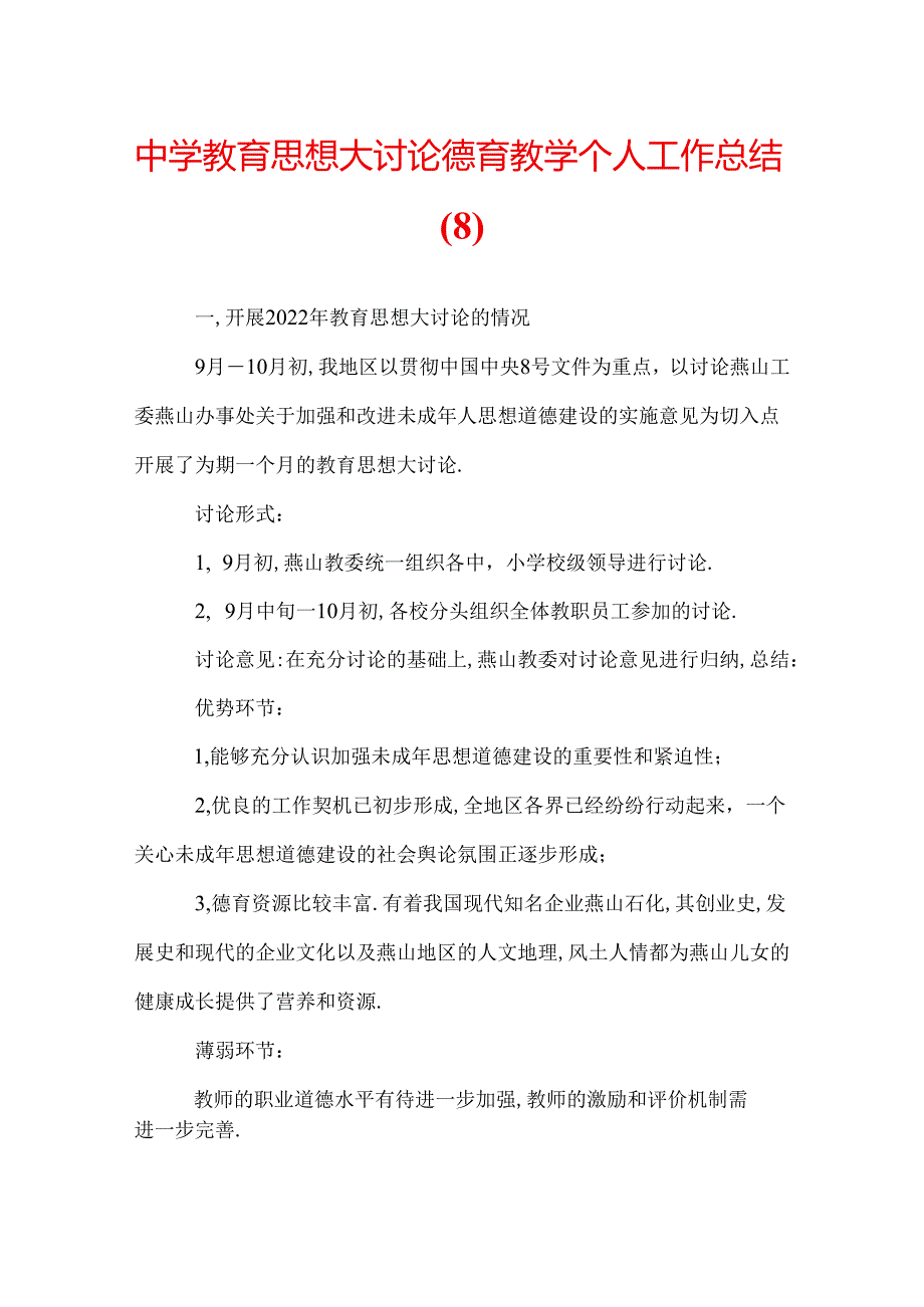 中学教育思想大讨论德育教学个人工作总结(8).docx_第1页