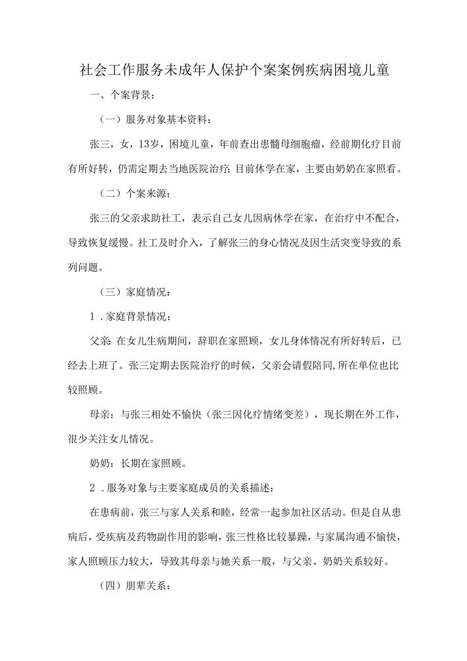 社会工作服务未成年人保护个案案例疾病困境儿童.docx_第1页