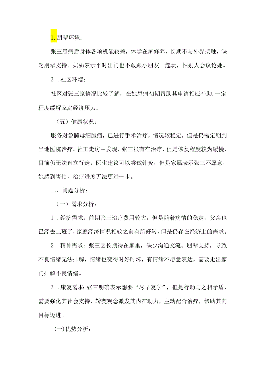 社会工作服务未成年人保护个案案例疾病困境儿童.docx_第2页