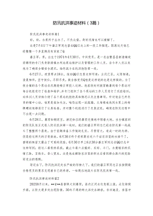 防汛抗洪事迹材料（3篇）.docx