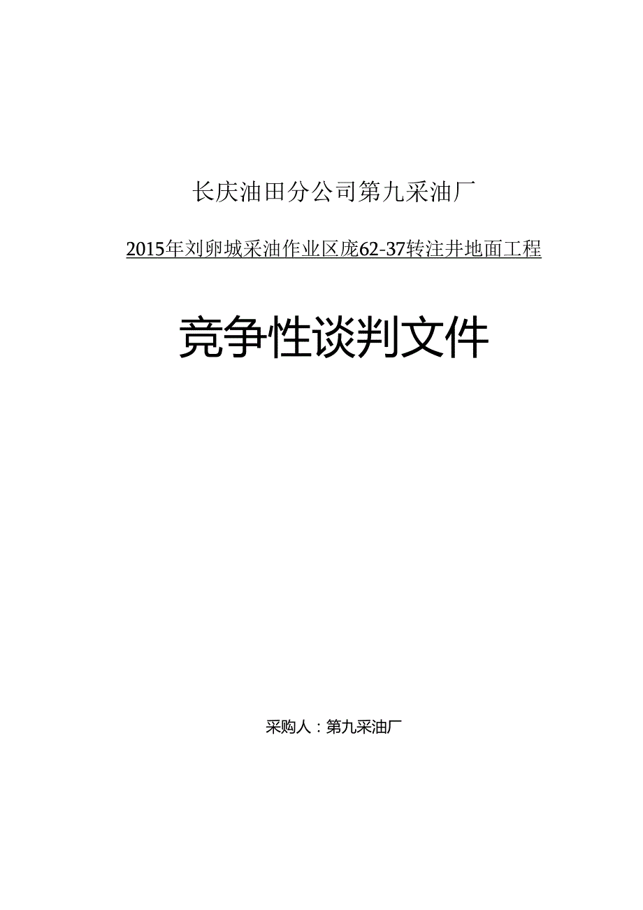 X油田分企业第九采油厂竞争性谈判文件.docx_第1页