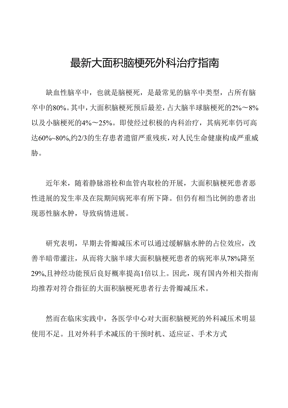 最新大面积脑梗死外科治疗指南.docx_第1页