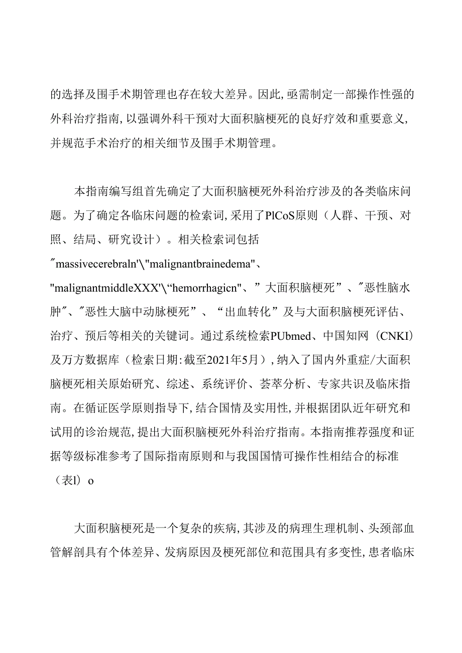 最新大面积脑梗死外科治疗指南.docx_第2页