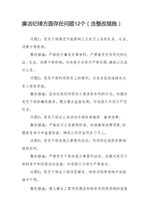 廉洁纪律方面存在问题12个含整改措施（党纪学习教育六大纪律六项纪律）.docx