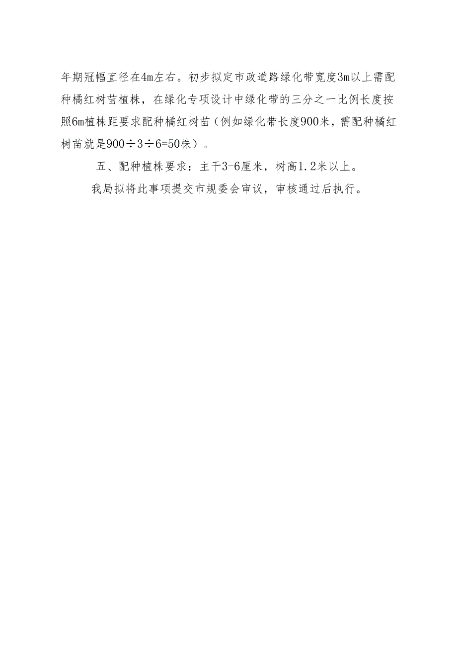 关于在规划建设项目绿化配套中增加化橘红元素的管控指导意见（征求意见稿）.docx_第3页