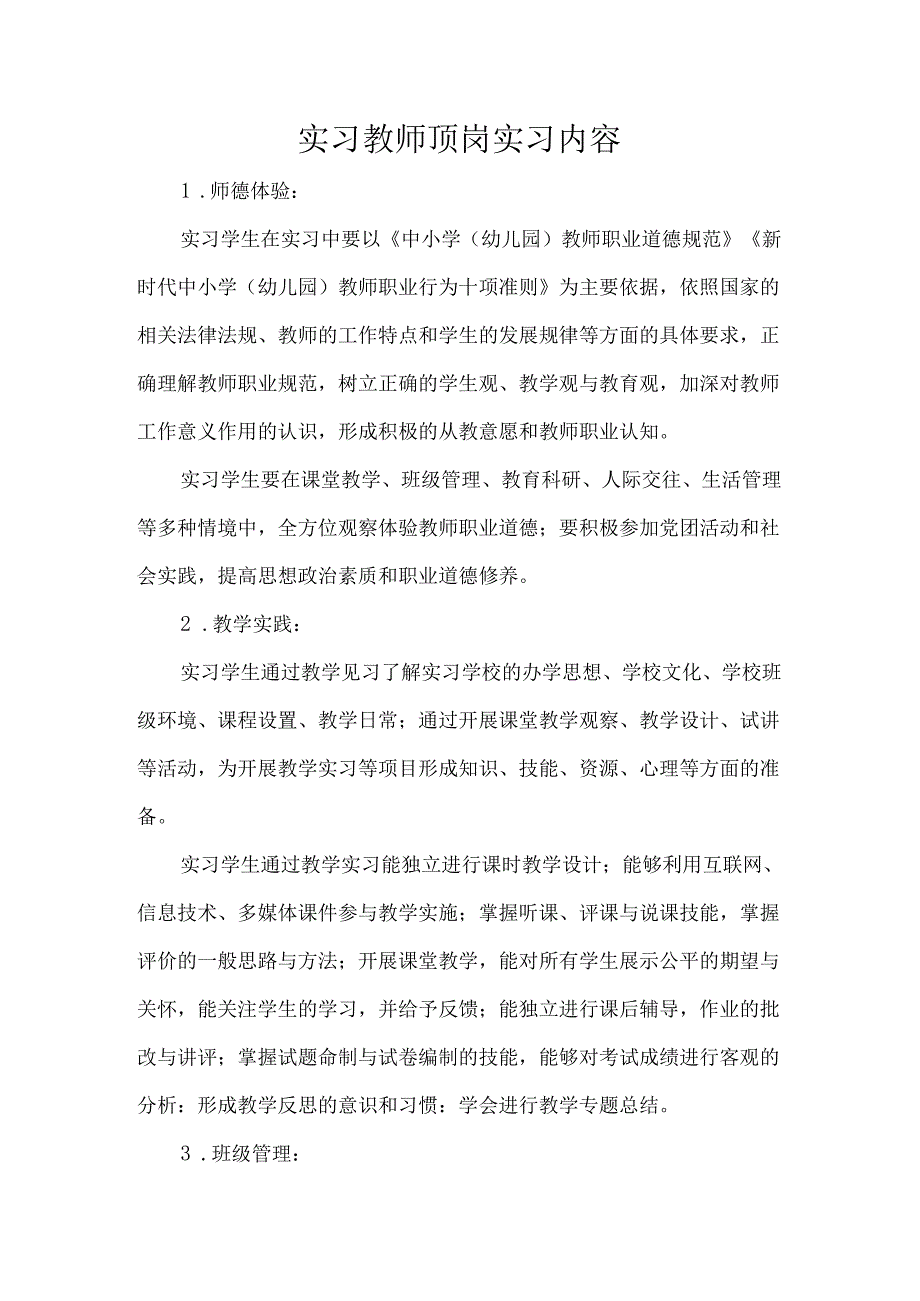 实习教师顶岗实习内容.docx_第1页