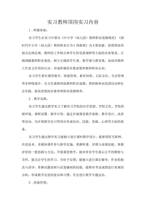 实习教师顶岗实习内容.docx