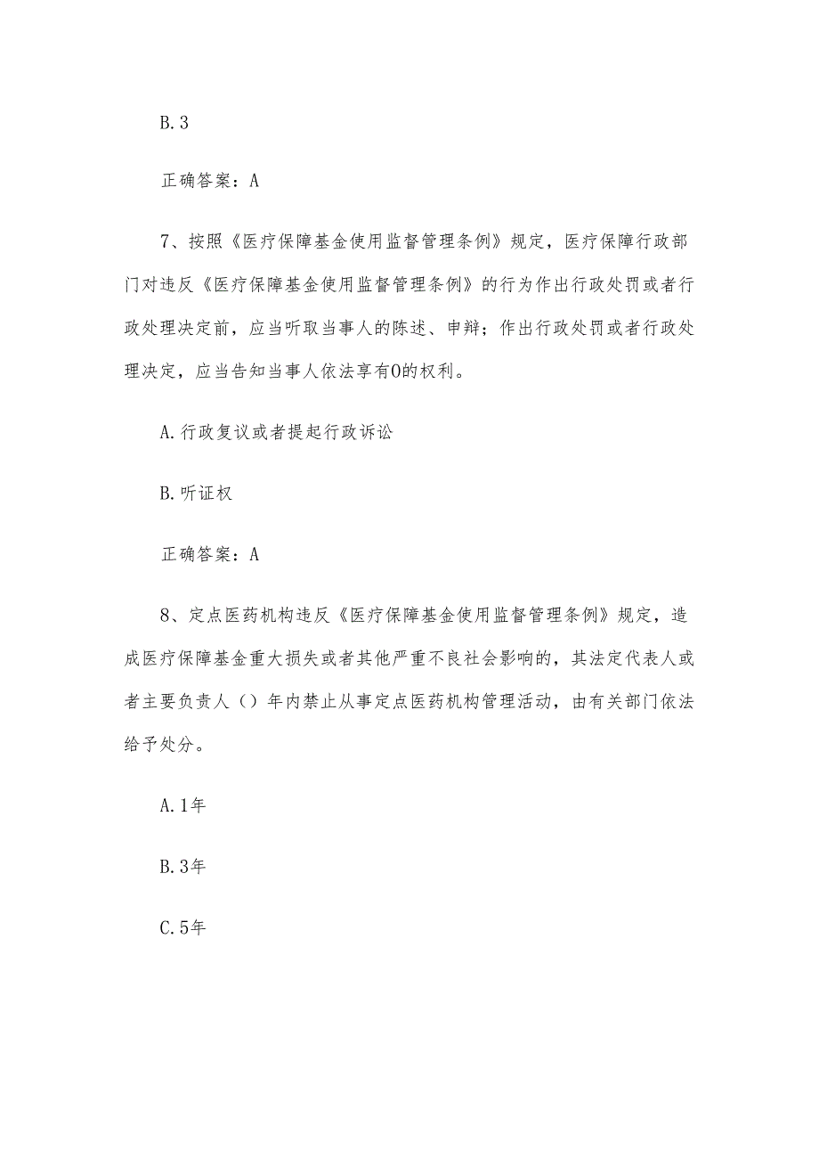 医保基金监管知识竞赛题库附答案.docx_第3页