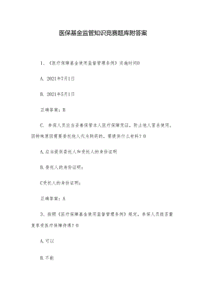 医保基金监管知识竞赛题库附答案.docx