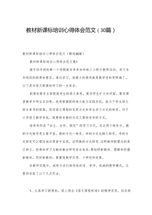 教材新课标培训心得体会范文（30篇）.docx