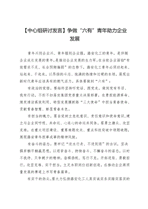 【中心组研讨发言】争做“六有”青年助力企业发展.docx