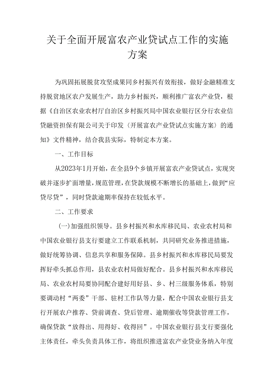 关于全面开展富农产业贷试点工作的实施方案.docx_第1页