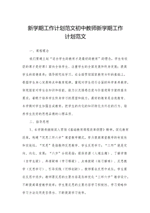 新学期工作计划范文 初中教师新学期工作计划范文.docx