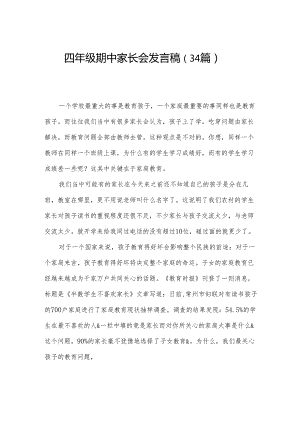 四年级期中家长会发言稿（34篇）.docx