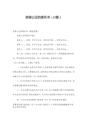 房屋公证的委托书（22篇）.docx