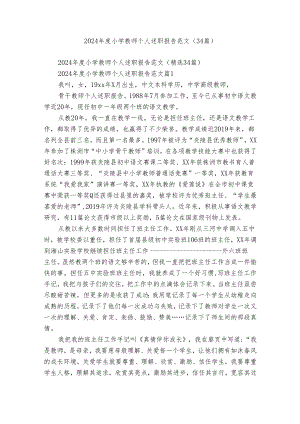 2024年度小学教师个人述职报告范文（34篇）.docx