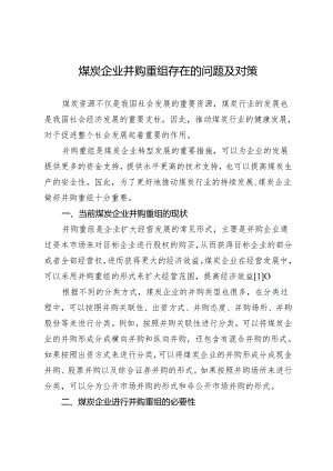 煤炭企业并购重组存在的问题及对策.docx