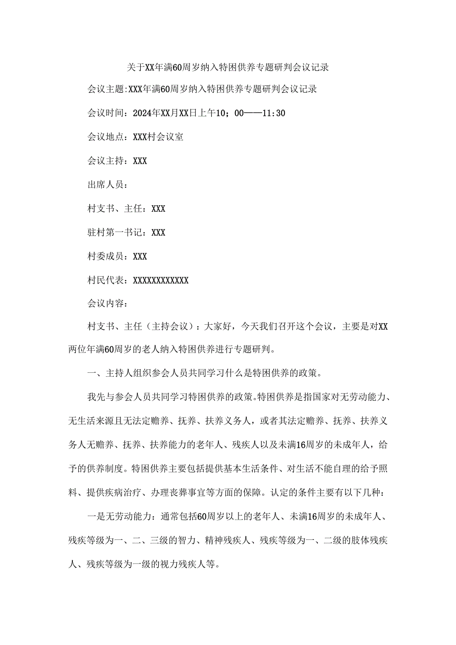 关于XX年满 60 周岁纳入特困供养专题研判会议记录.docx_第1页