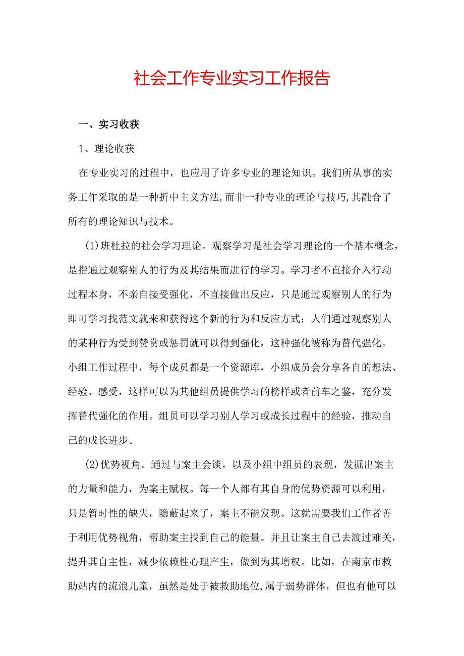 社会工作专业实习工作报告.docx_第1页