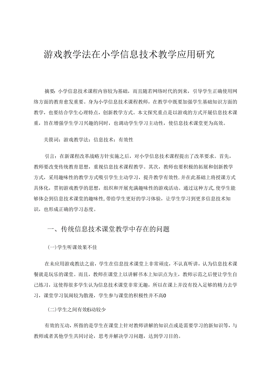 游戏教学法在小学信息技术教学中的应用研究 论文.docx_第1页