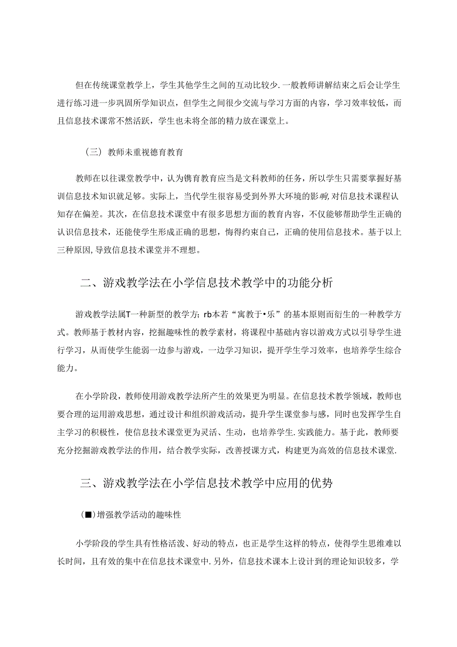 游戏教学法在小学信息技术教学中的应用研究 论文.docx_第2页