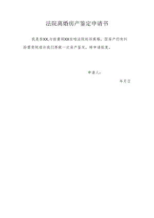 法院离婚房产鉴定申请书.docx