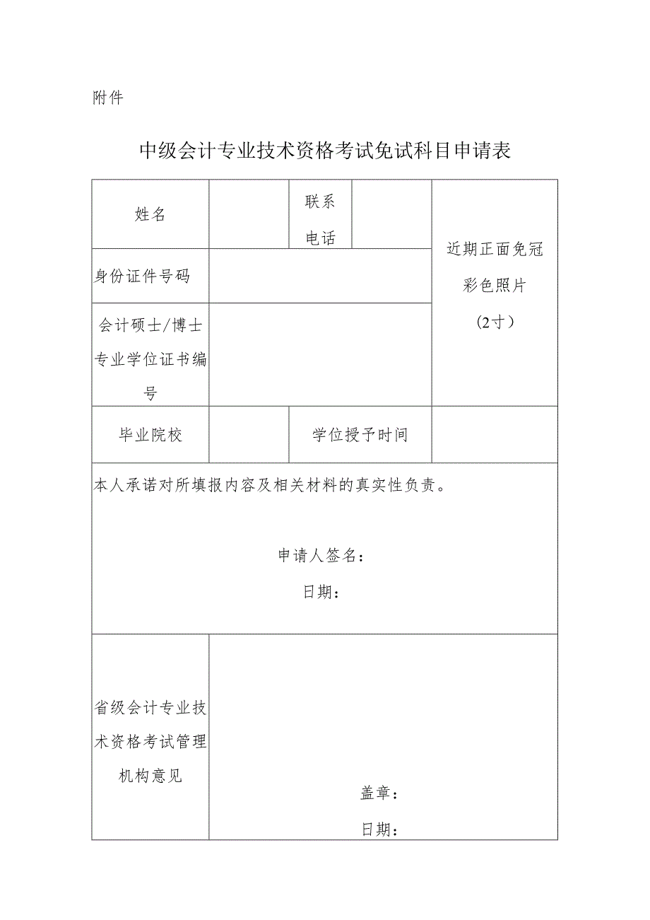 2024.5《中级会计专业技术资格考试免试科目申请表》空白表模板.docx_第1页