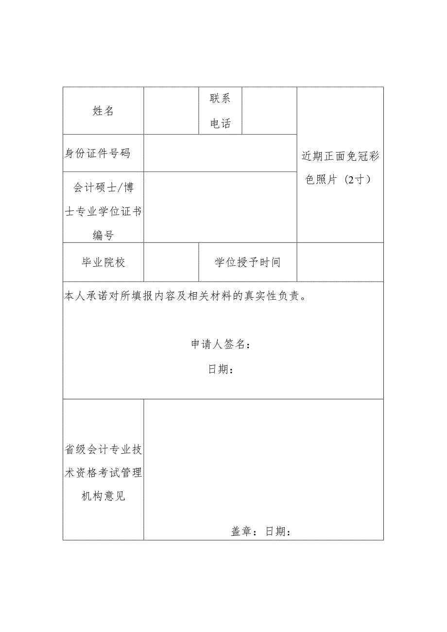 2024.5《中级会计专业技术资格考试免试科目申请表》空白表模板.docx_第2页