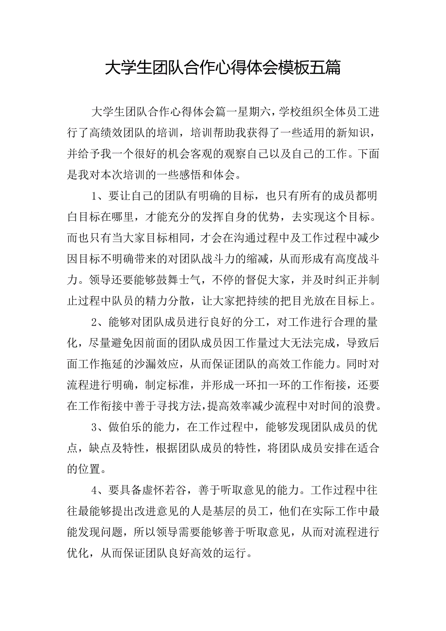 大学生团队合作心得体会模板五篇.docx_第1页