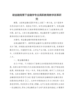 碳金融背景下金融学专业高职教育教学改革研究.docx