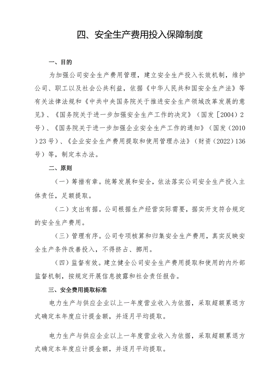 2024《电力生产与供应企业安全生…入保障制度》（修订稿）1.docx_第3页