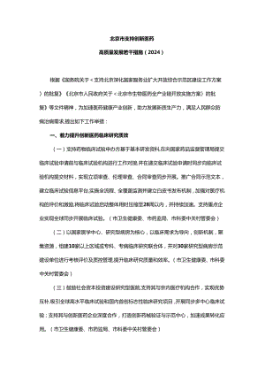 《北京市支持创新医药高质量发展若干措施（2024年）》.docx