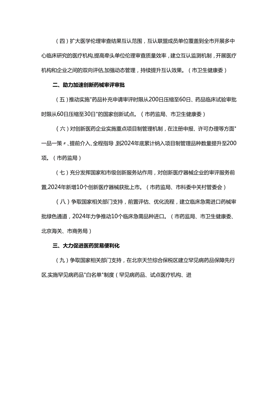 《北京市支持创新医药高质量发展若干措施（2024年）》.docx_第2页