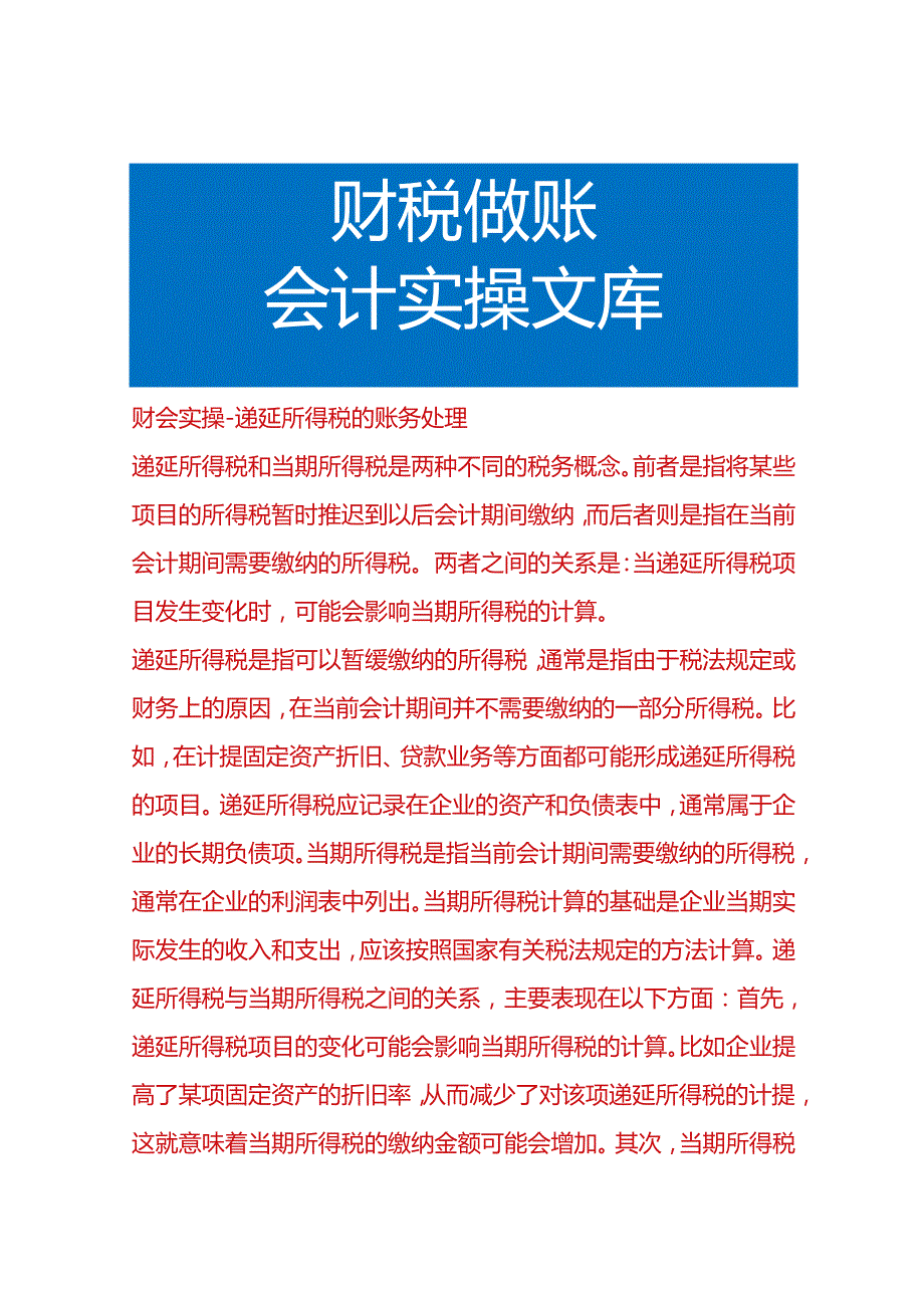 财会实操-递延所得税的账务处理.docx_第1页