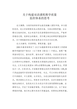 关于构建双语课程教学质量监控体系的思考.docx