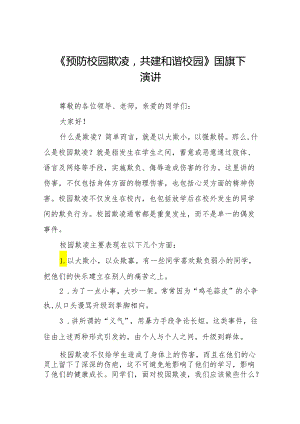 《预防校园欺凌共建和谐校园》预防校园欺凌国旗下演讲20篇.docx