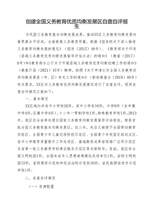 创建全国义务教育优质均衡发展区自查自评报告.docx