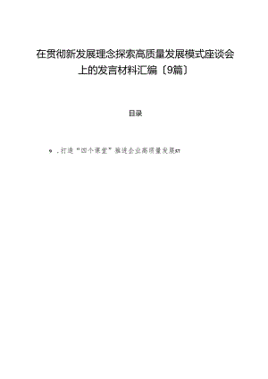 （9篇）在贯彻新发展理念探索高质量发展模式座谈会上的发言材料汇编.docx