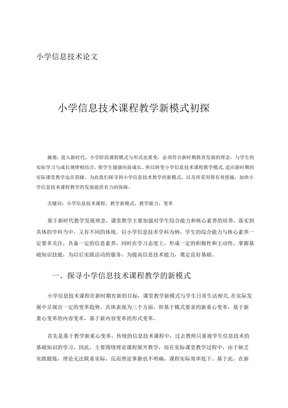 小学信息技术课程教学新模式初探 论文.docx_第1页